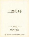 三國之老師在此
