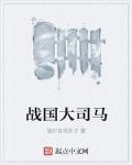 戰國大司馬