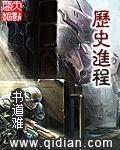 曆史進程