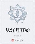 從紅月開始