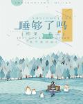 睡夠了嗎