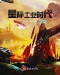星際工業時代