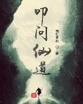 叩問仙道