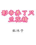 影帝養了隻蘭花精