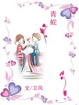 青蛇